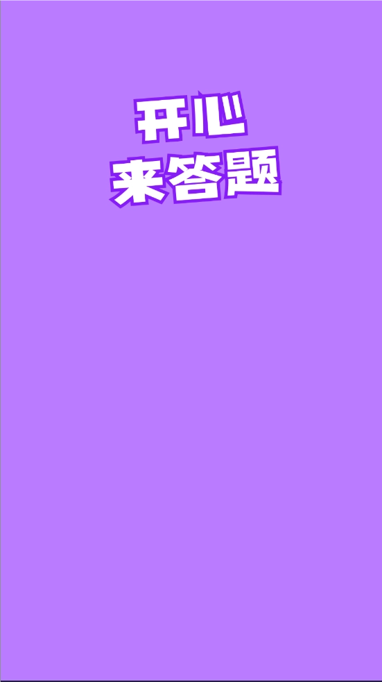 开心来答题(2)