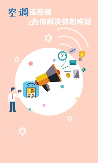 空调万能遥控器