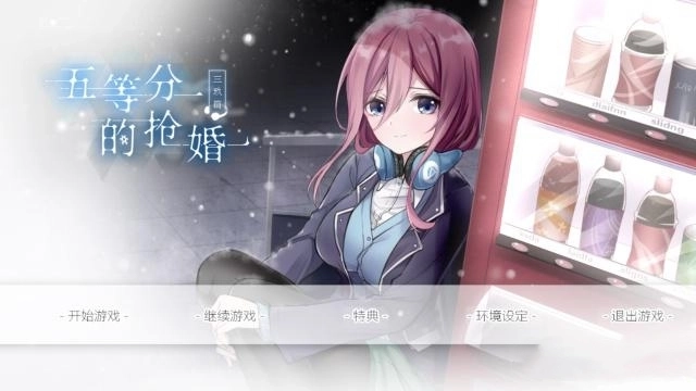 五等分的抢婚三玖篇手机版图3