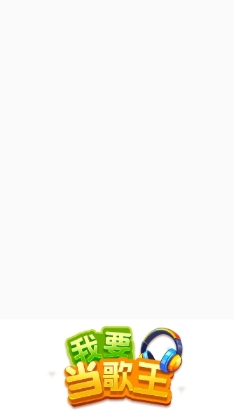 我要当歌王(2)