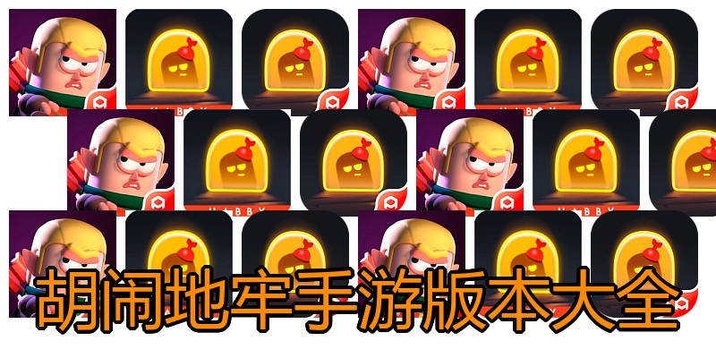 胡闹地牢手游版本大全