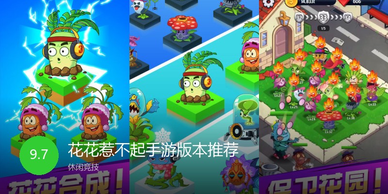 花花惹不起手游版本推荐