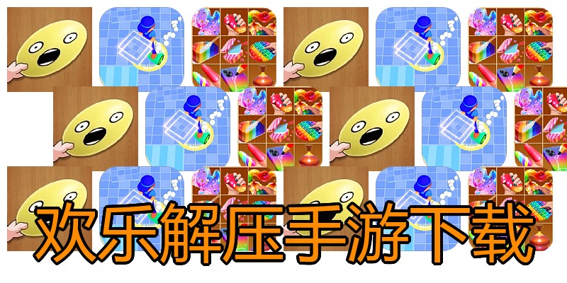 欢乐解压手游下载