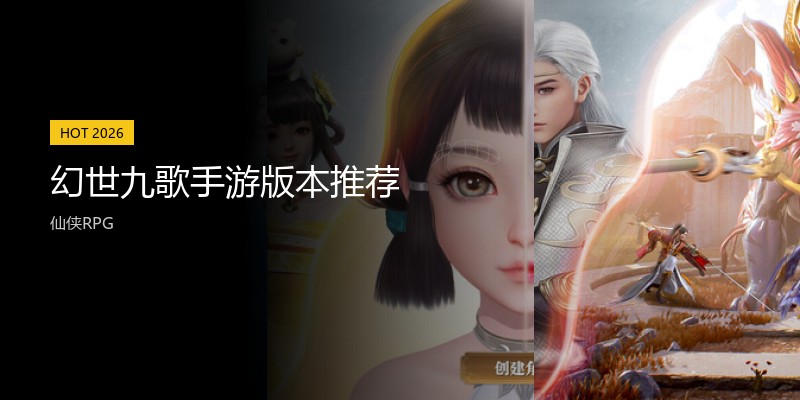 幻世九歌手游版本推荐