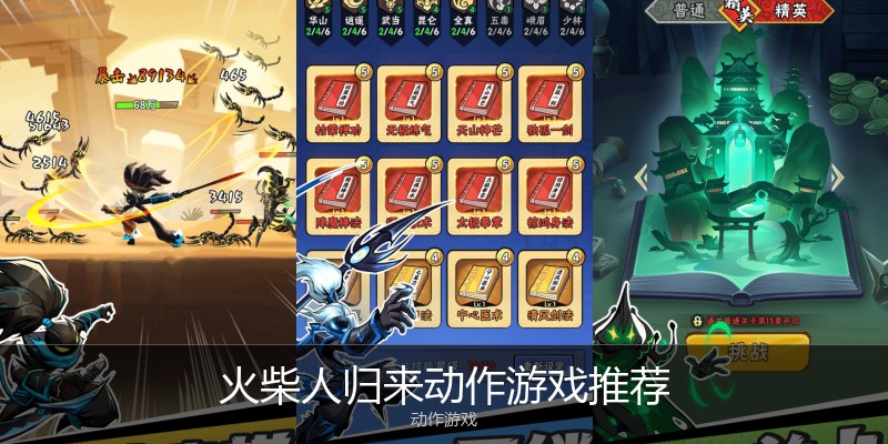 火柴人归来动作游戏推荐