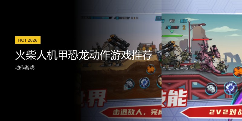 火柴人机甲恐龙动作游戏推荐
