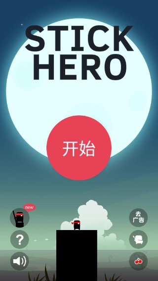 英雄难过棍子关(2)