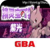 口袋妖怪紫光v2024.08.21.15