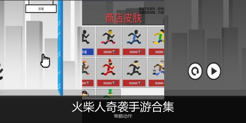 火柴人奇袭手游合集