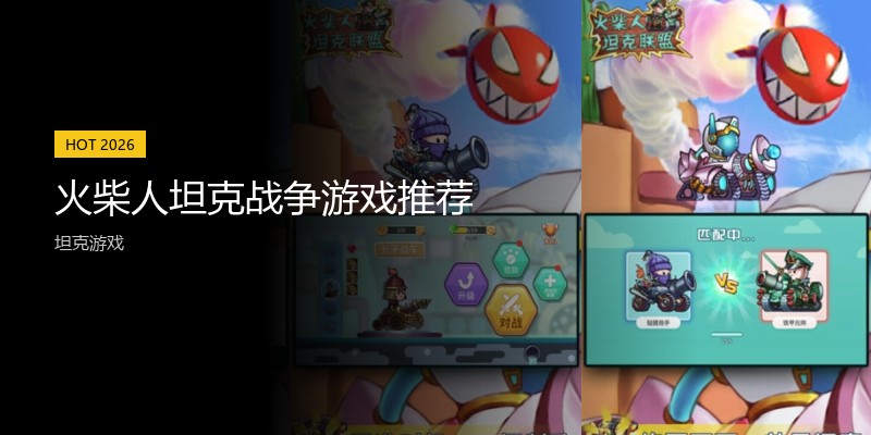 火柴人坦克战争游戏推荐