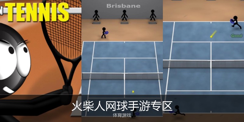 火柴人网球手游专区