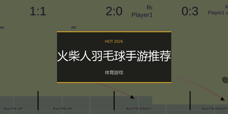 火柴人羽毛球手游推荐