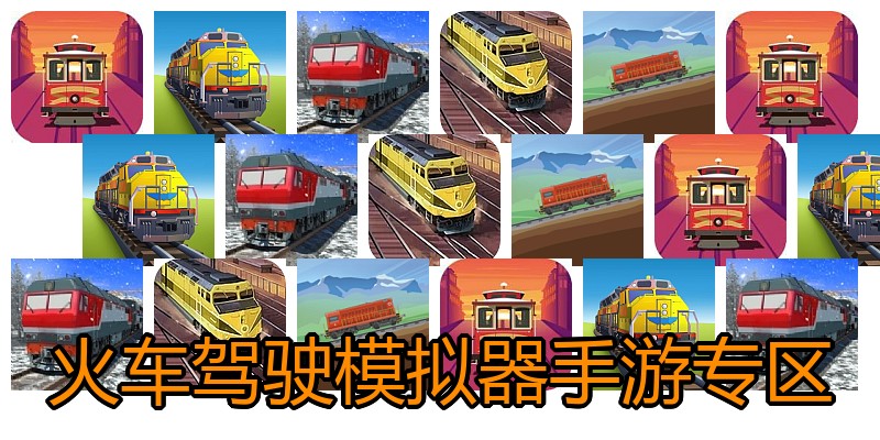 火车驾驶模拟器手游专区