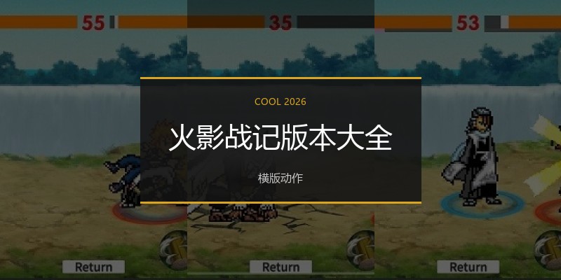 火影战记版本大全