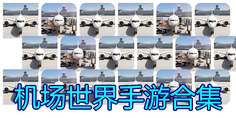 机场世界手游合集
