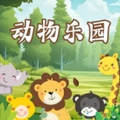 动物乐园