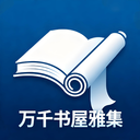 万千书屋雅集旧版