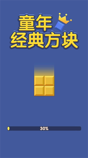 童年经典方块(2)