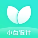 小白设计