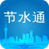 节水通