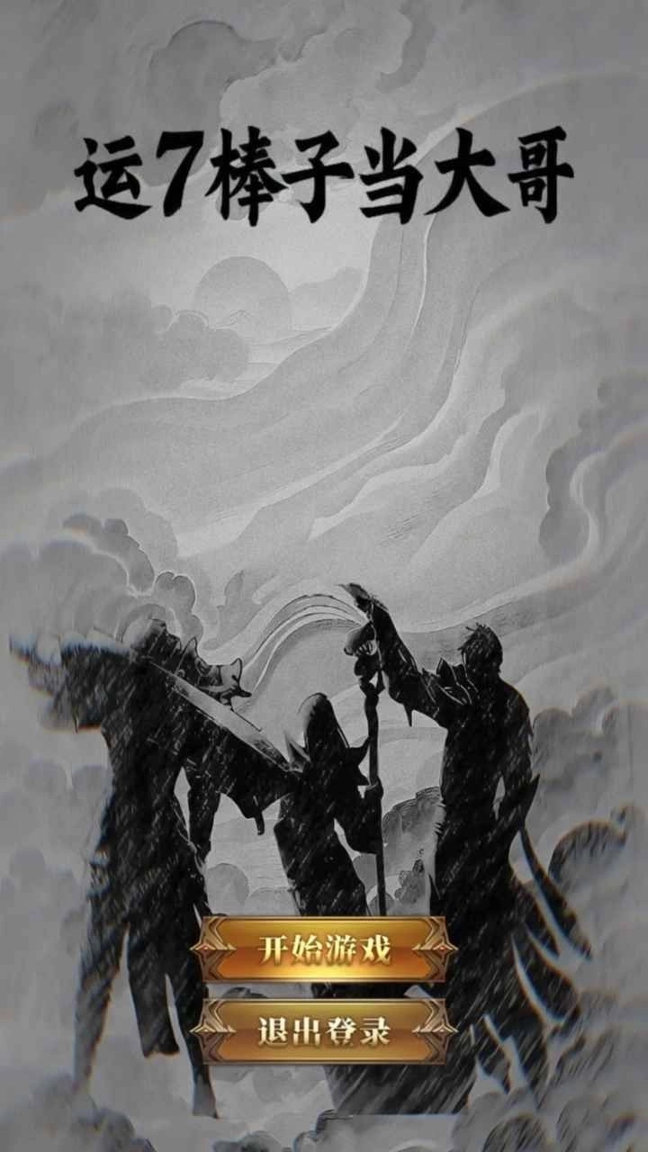 运7棒子当大哥(1)