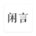闲言