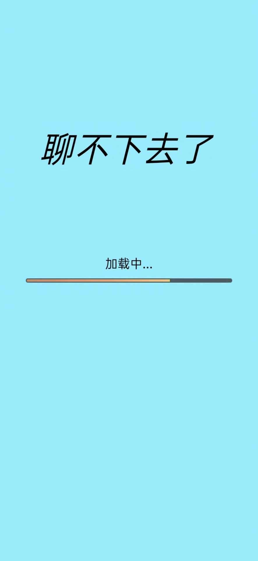 聊不下去了(3)