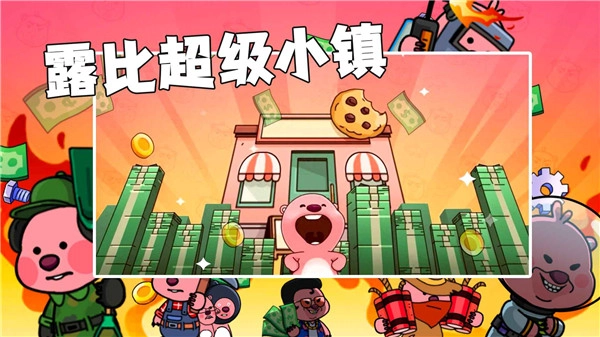 露比超级小镇(4)