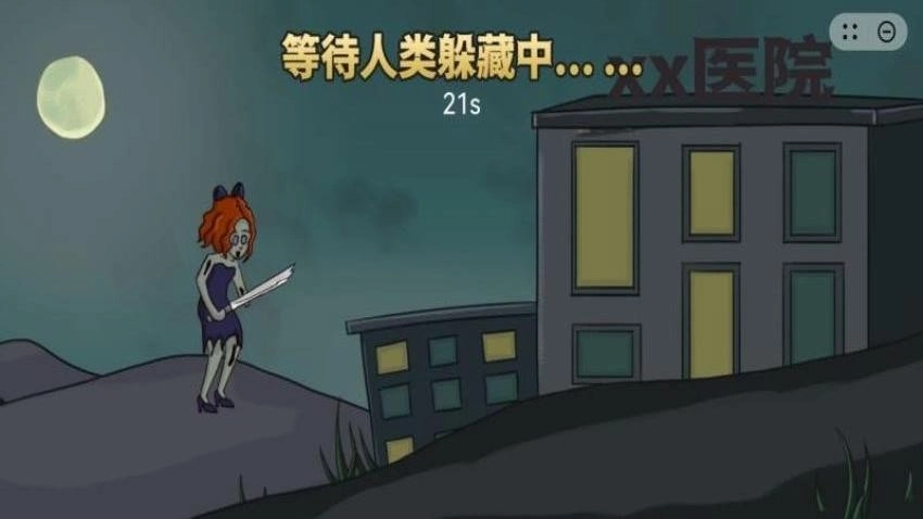 我就要躲猫猫游戏(2)