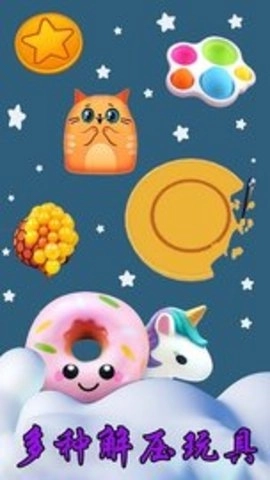 模拟解压大师(2)