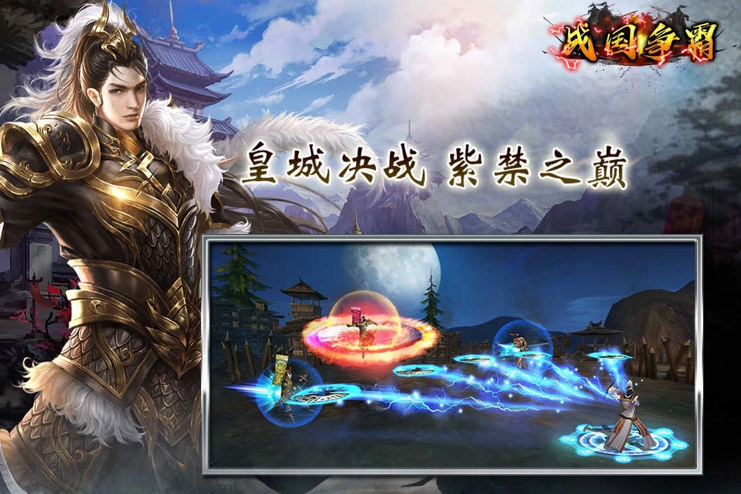 战国争霸(国战)