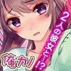 我的两位女友都超可爱（俺カノ）