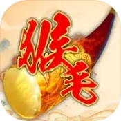 我带领猴毛踏平六界