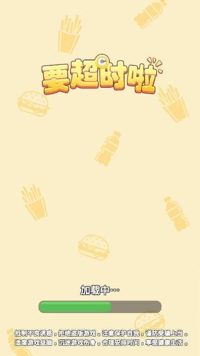 要超时啦图1
