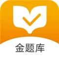 金题库V2.7.1