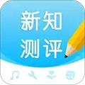 新知测评 V1.3.2