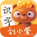 刘小爱识字V2.1.39