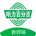 听力百分百教师端 v1.0.8