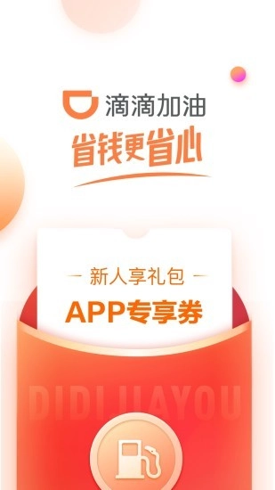 滴滴加油图1