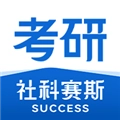 社科赛斯考研 v2.5.2