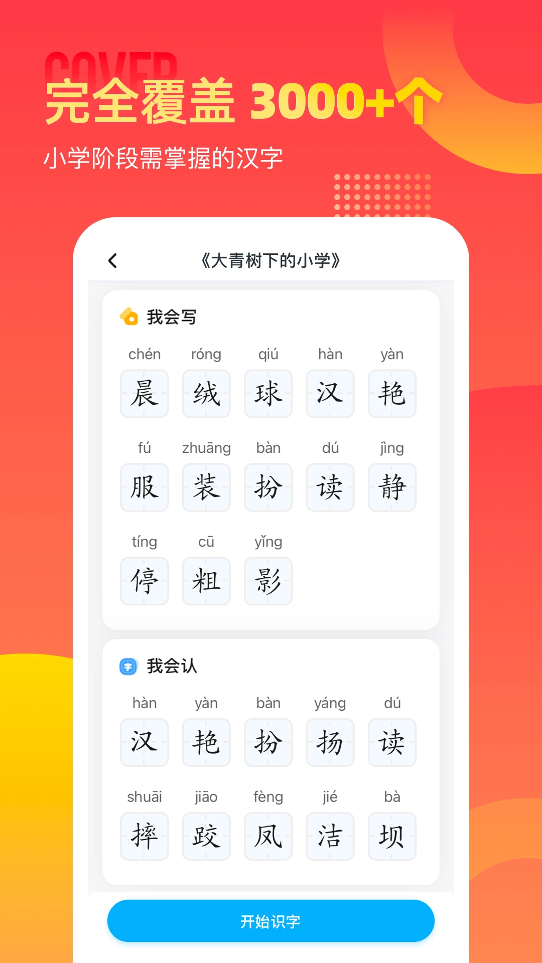 小学识字宝图3