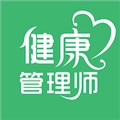 健康管理师易题库 V4.0.0