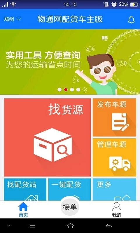 物通网配货车主版