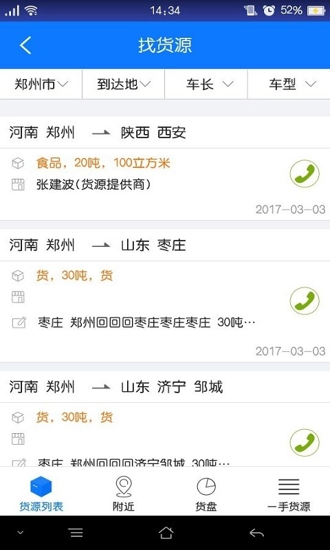 物通网配货车主版