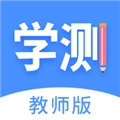 学测网教师版 V1.17.8