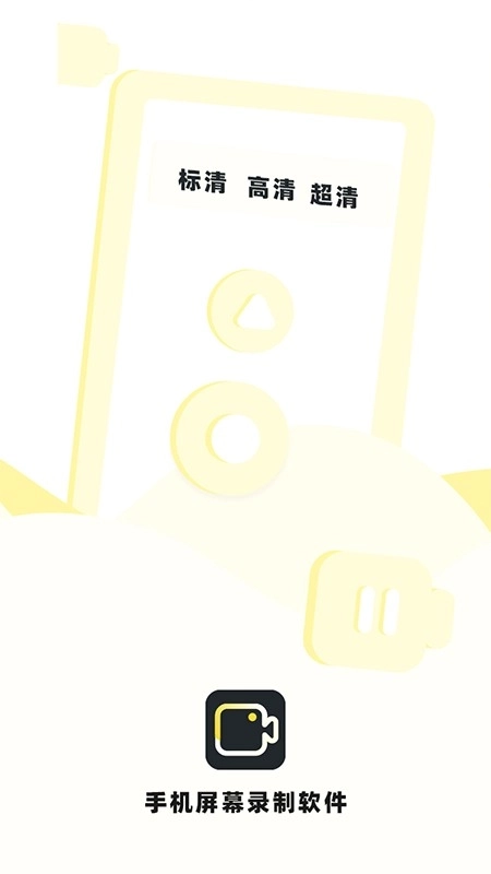 手机录制屏幕软件图4