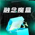融念魔盒 V1.1.8