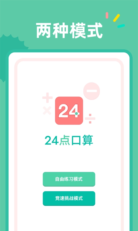 24点口算