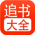 追书大全免费版 V1.0.8