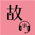 故事畅听 V1.1.5